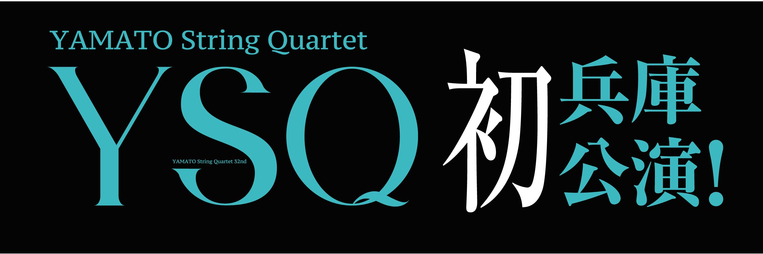 YAMATO String Quartet 兵庫　神戸公演