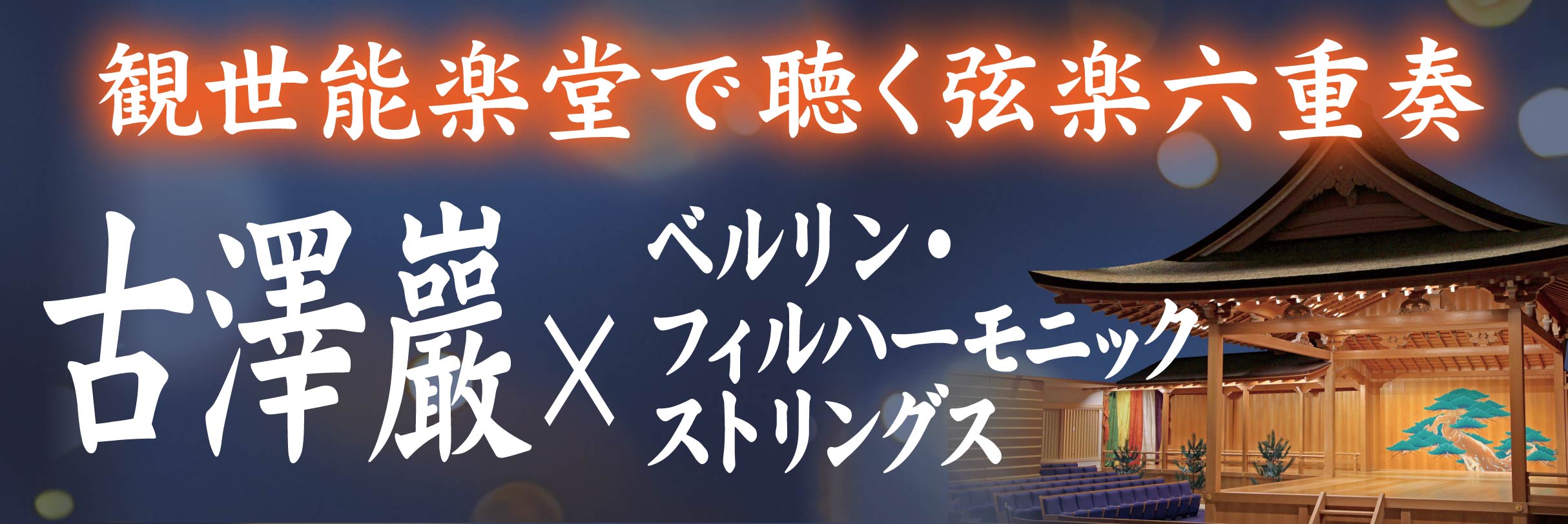 古澤巖×ベルリン・フィルハーモニック ストリングス