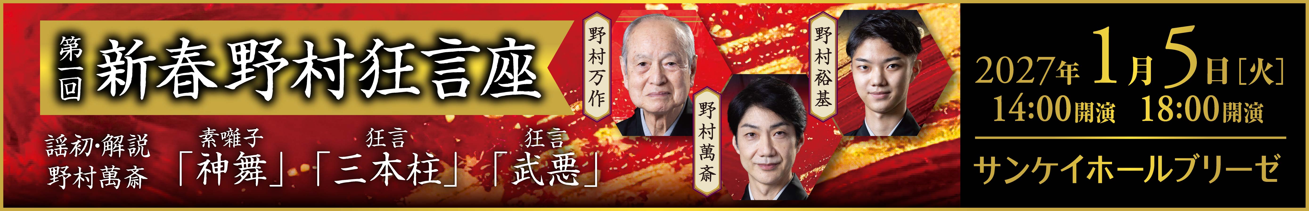 新春野村狂言座