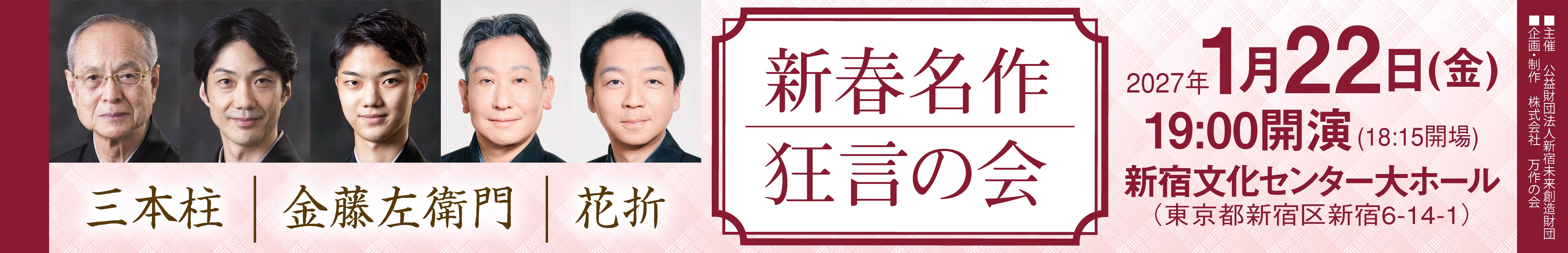 新春名作狂言の会