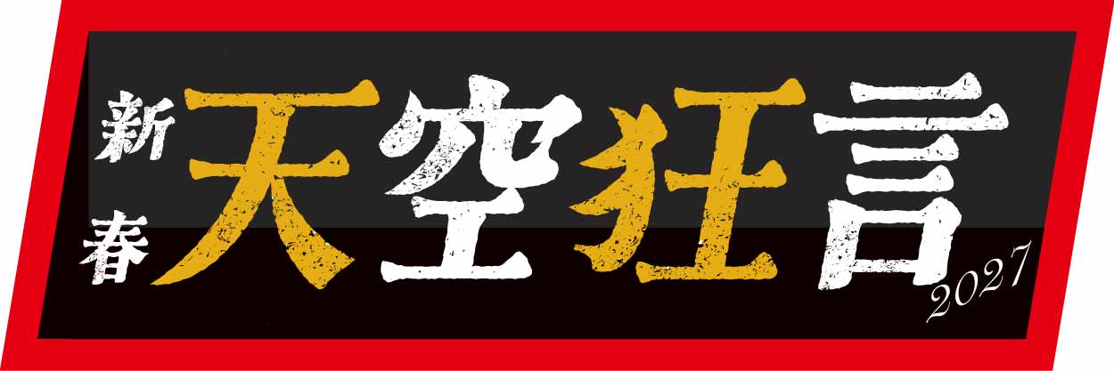 新春天空狂言2027